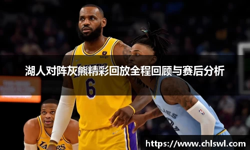 湖人对阵灰熊精彩回放全程回顾与赛后分析